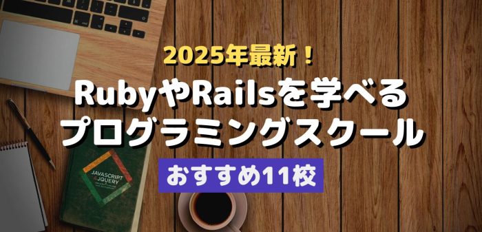 2025年最新!RubyやRailsを学べるプログラミングスクール・おすすめ11校