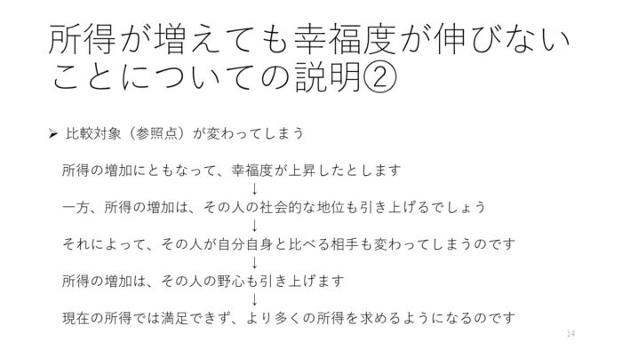 所得が増えても幸福感が伸びない理由