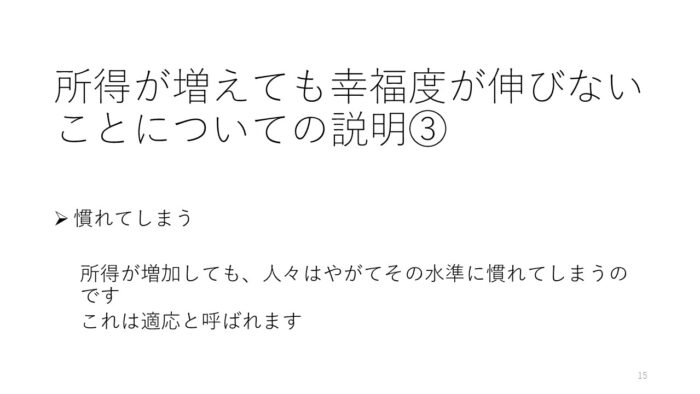 所得が増えても幸福感が伸びない理由