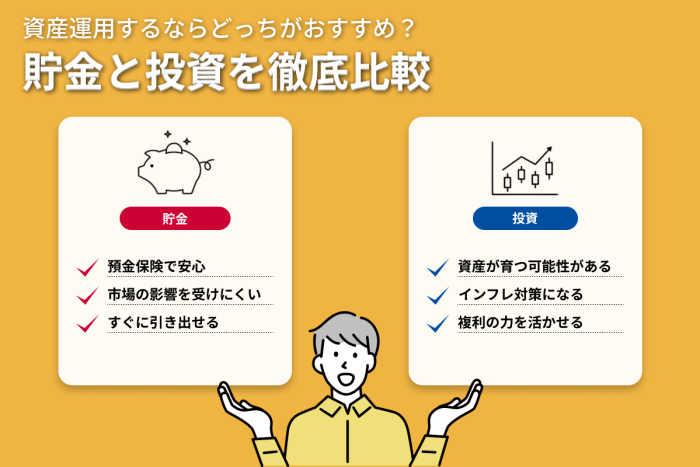 貯金と投資はどっちがいい?メリットデメリットと投資の種類を紹介