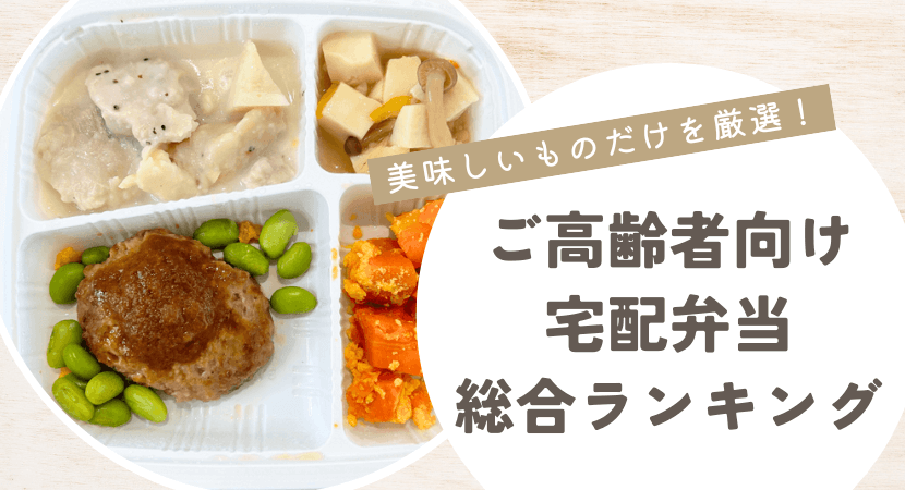 ご高齢者向け宅配弁当総合ランキング