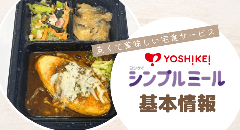 ヨシケイシンプルミールの基本情報