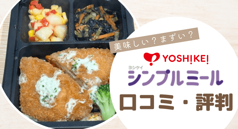 ヨシケイシンプルミールの口コミ・評判