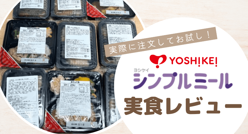 ヨシケイのシンプルミールを実食レビュー!