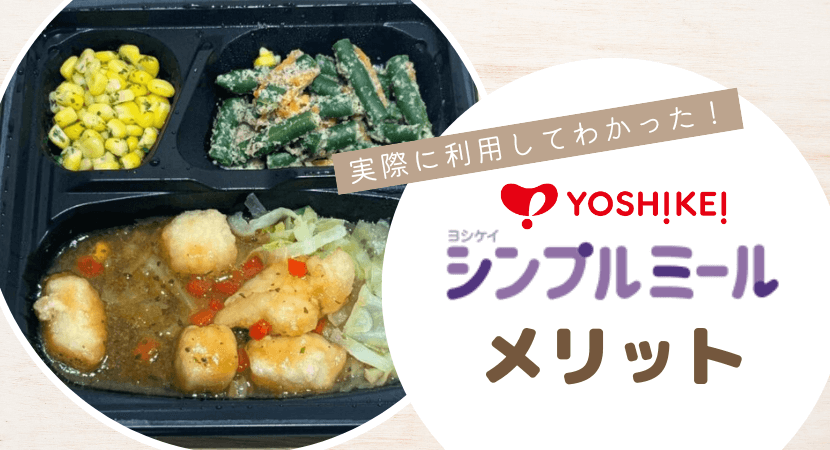 ヨシケイシンプルミールのメリット
