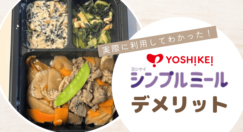 ヨシケイシンプルミールのデメリット