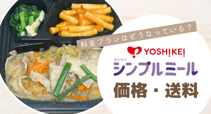 ヨシケイシンプルミールの価格・送料