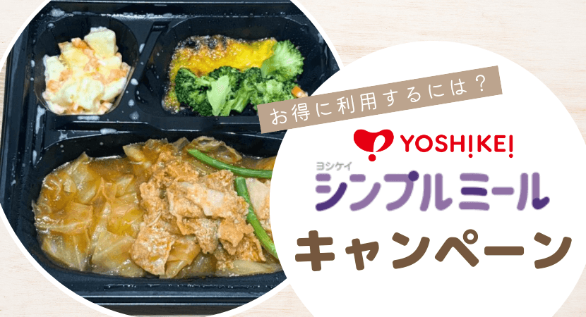 ヨシケイシンプルミールのキャンペーン