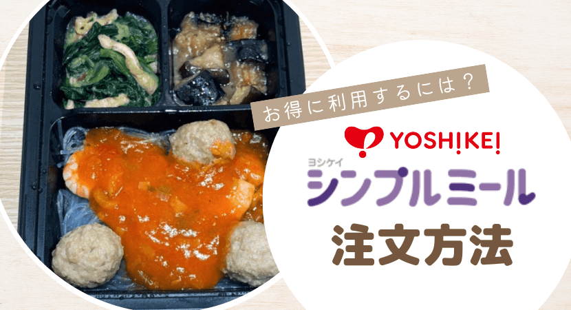 ヨシケイシンプルミールの注文方法