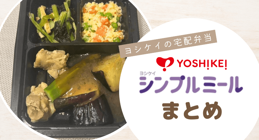 ヨシケイシンプルミールのまとめ