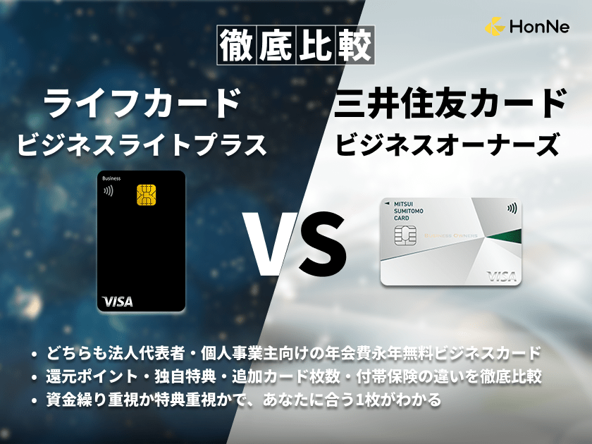 【どっちがおすすめ？】三井住友カード ビジネスオーナーズとライフカードビジネスライトプラス（一般）の違いと共通点