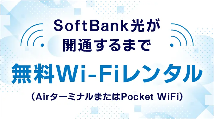 Softbank光開通までWi-Fiルーターを無料レンタル