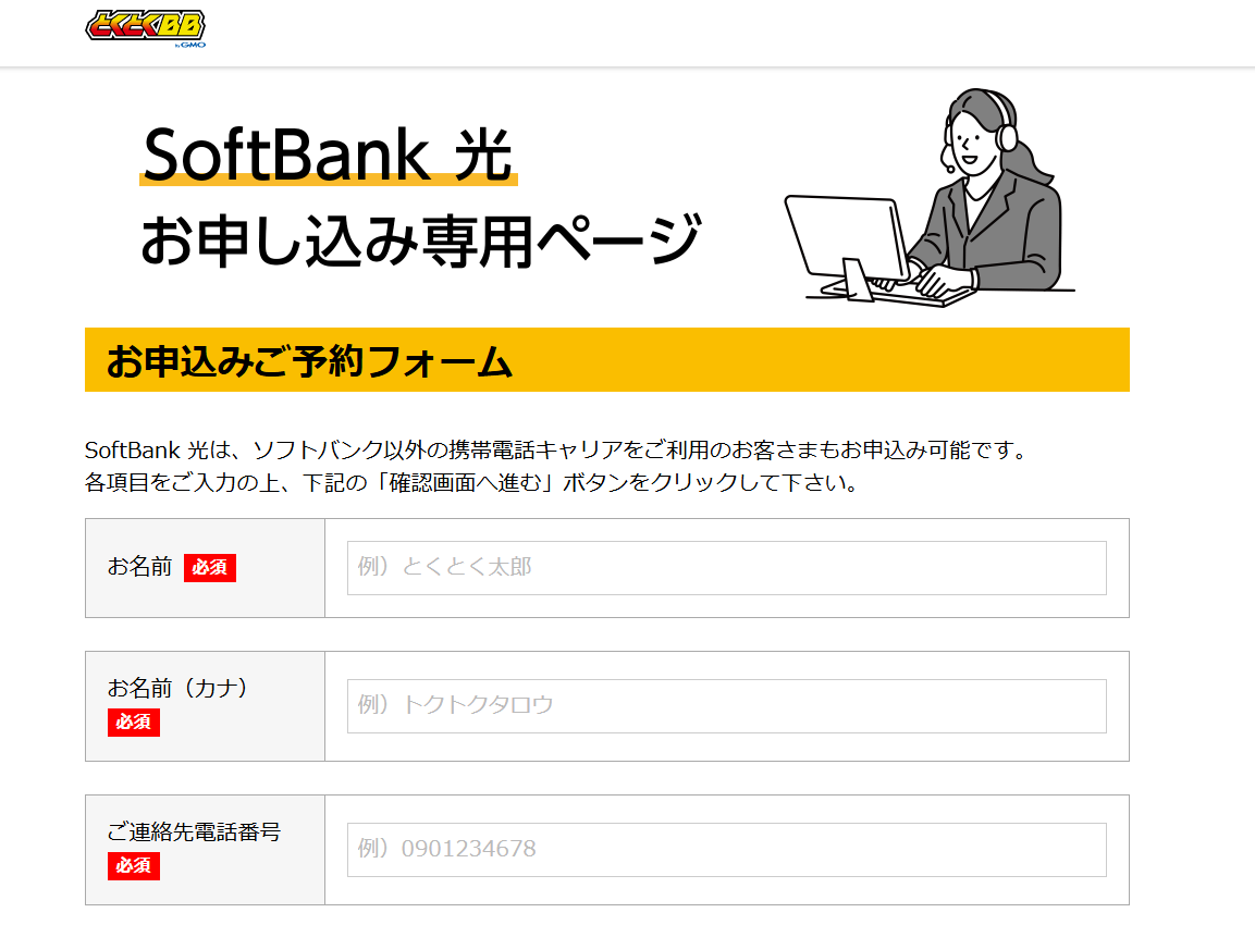ソフトバンク光お申し込み