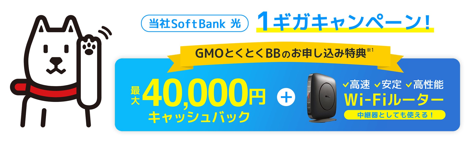 フトバンク光 GMOとくとくBB キャンペーン