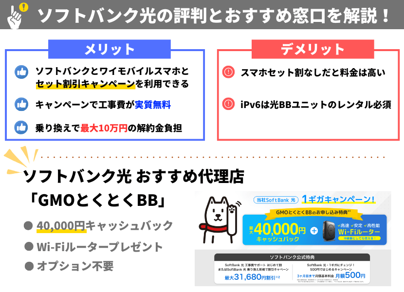 ソフトバンク光 メリット デメリット
