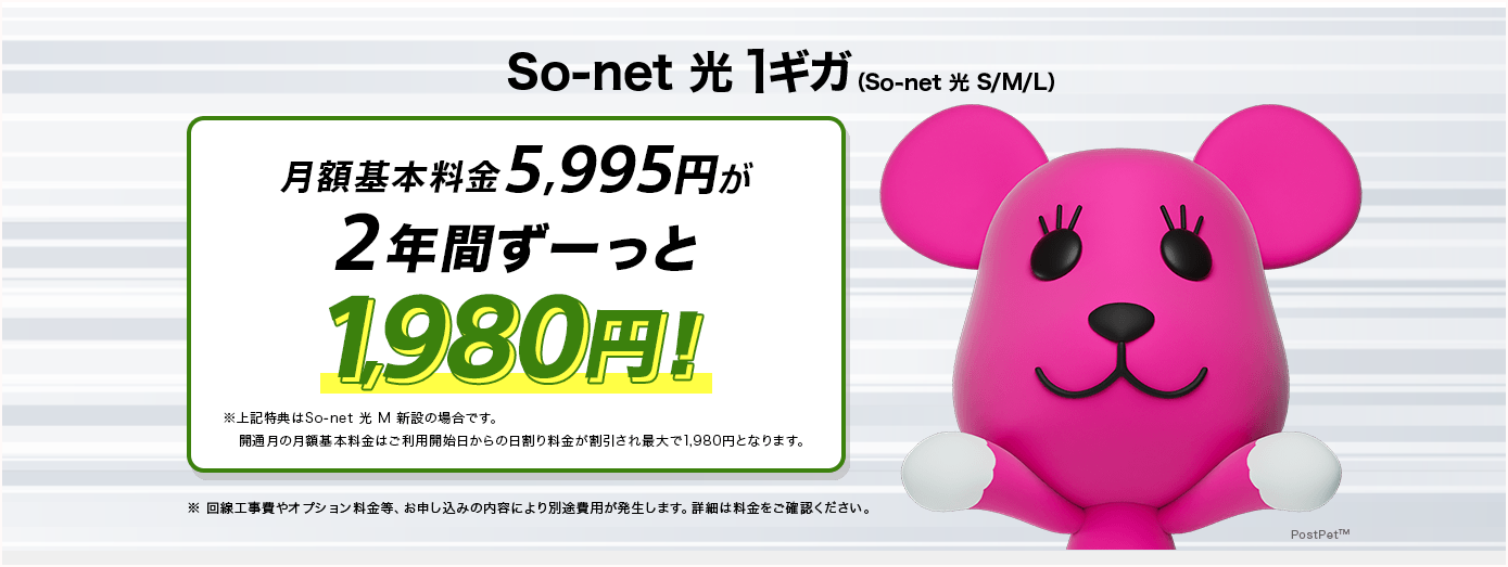 So-net光プラス：公式サイトの月額料金割引キャンペーンがお得！