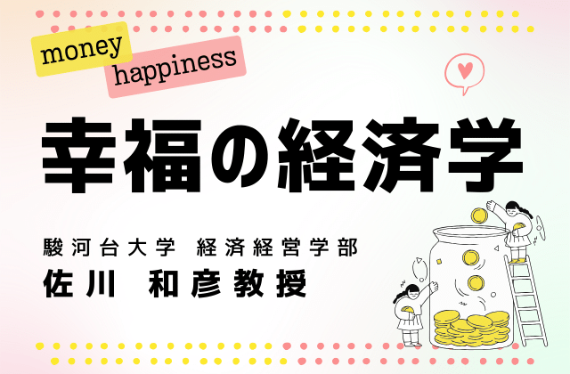 経済学における“幸福”の深層探訪