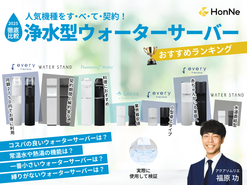 水道水の浄水型ウォーターサーバーおすすめランキング！人気14機種を徹底比較