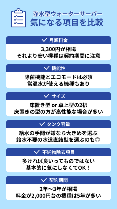 浄水型ウォーターサーバーの比較ポイント