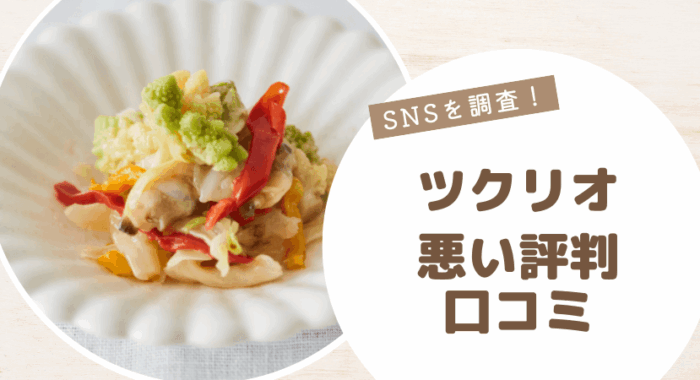 ツクリオの悪い評判・口コミ