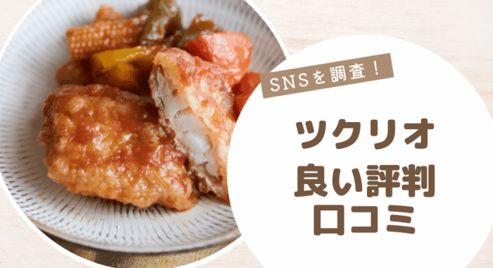 ツクリオの良い評判・口コミ