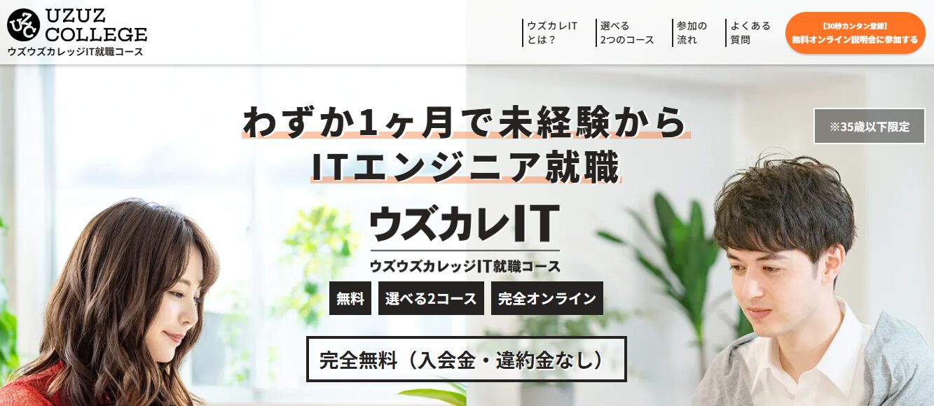 ウズカレIT（ウズウズカレッジIT就職コース）