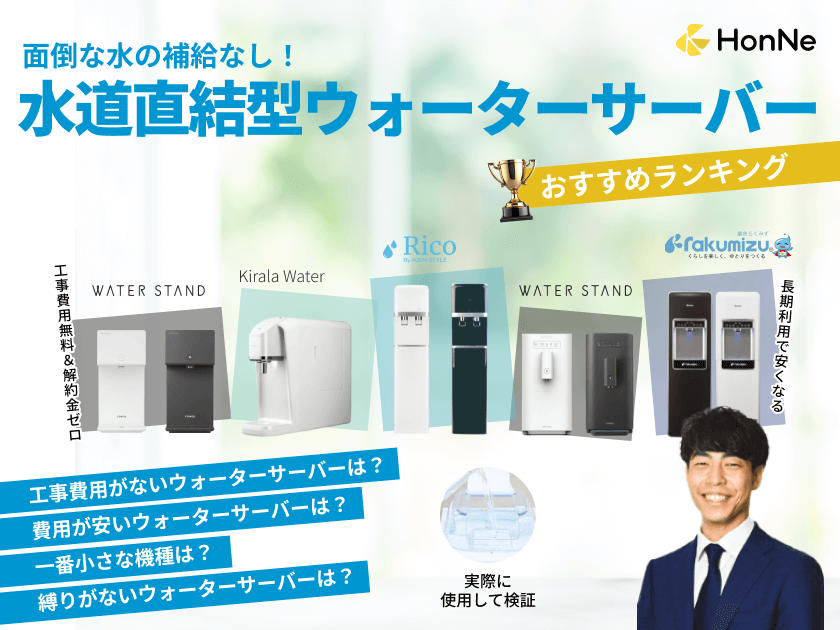 水道直結ウォーターサーバーのおすすめランキング