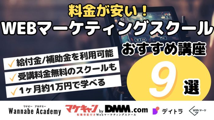 料金が安い!WEBマーケティングスクールおすすめ講座9選