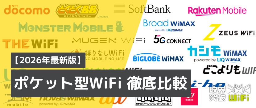 おすすめポケット型WiFi7選