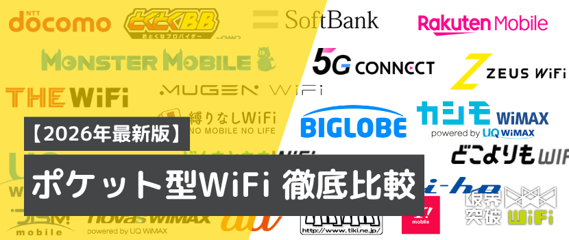 おすすめポケット型WiFi7選