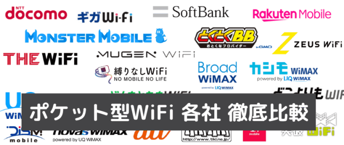 おすすめのポケット型WiFi・モバイルWiFi各社比較ランキング