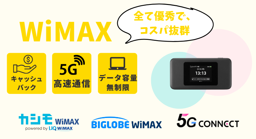 ワイマックスは全てにおいて優秀なポケット型WiFi!
