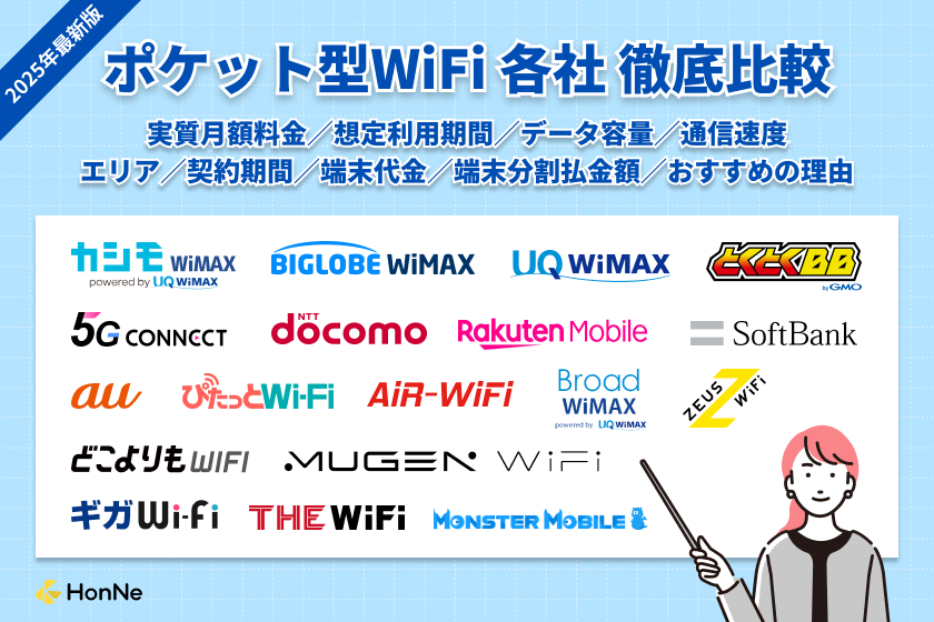 おすすめのポケット型WiFi・モバイルWiFi各社比較ランキング