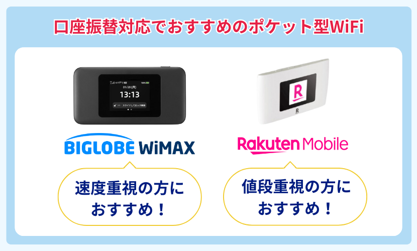 口座振替でおすすめのWiMAX