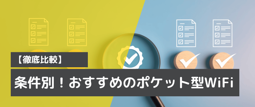 条件別におすすめのポケット型WiFiを比較