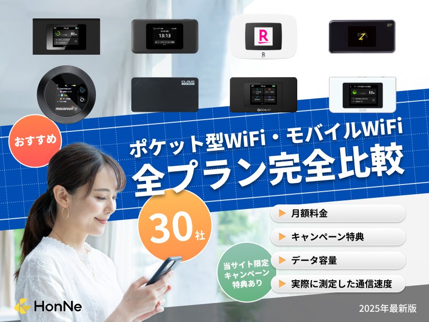 ポケット型WiFi・モバイルWiFiのおすすめ徹底比較