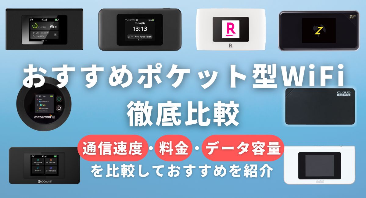 ポケット型WiFi・モバイルWiFiのおすすめランキング！