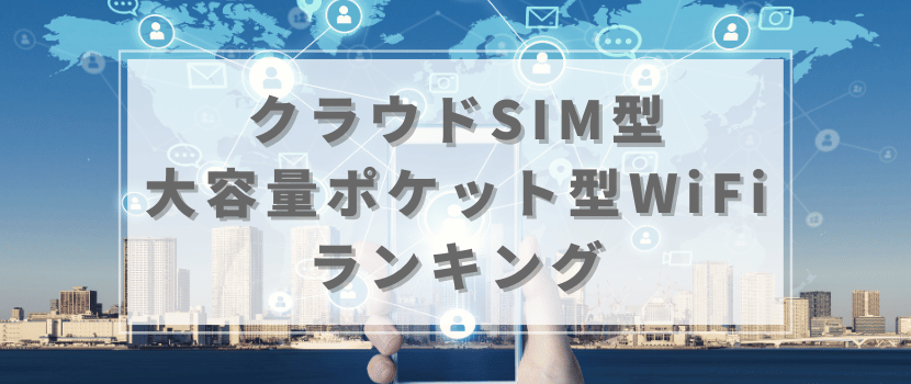 クラウドSIM大容量ポケット型WiFiランキング