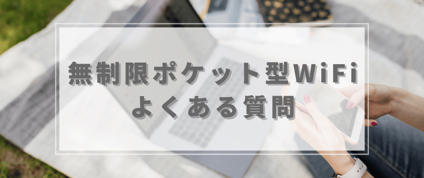 無制限ポケット型WiFiよくある質問