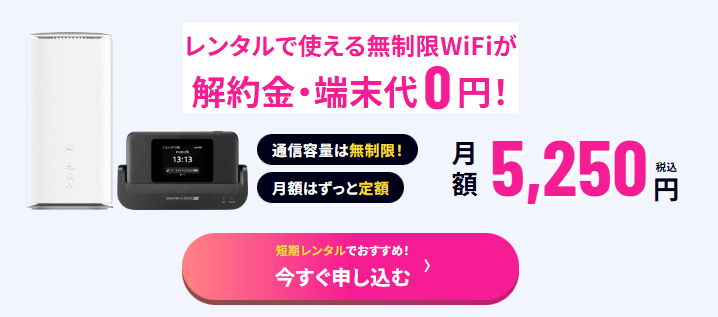 5G CONNECTレンタル