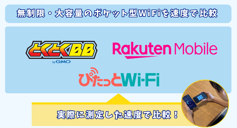 無制限・大容量のポケット型ワイファイの速度比較