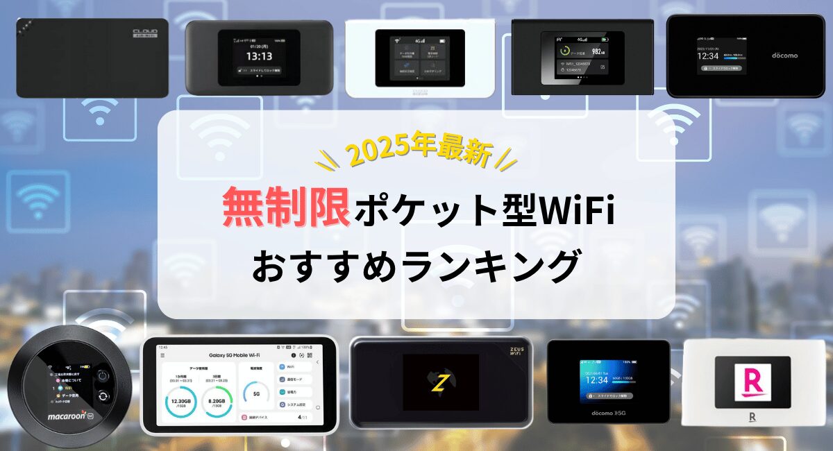 無制限の最強ポケット型WiFiおすすめランキング【2025年7月最新
