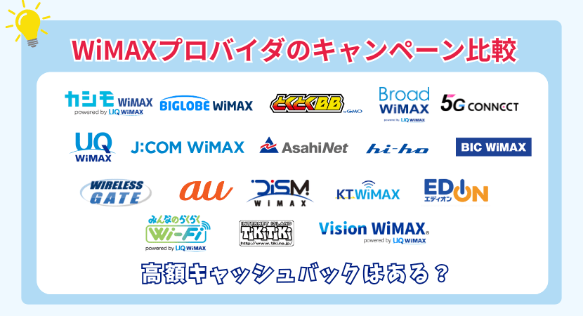 高額キャッシュバックはある？WiMAXプロバイダのキャンペーン比較