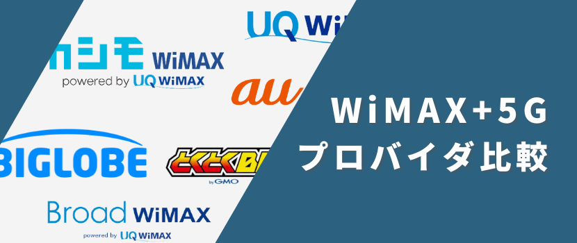 WiMAX +5Gのプロバイダ比較