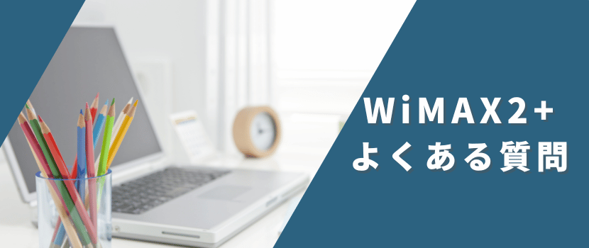 ＋5Gよくある質問
