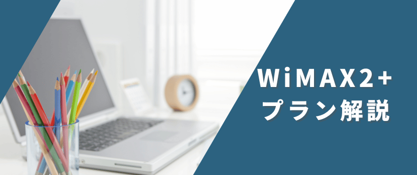 WiMAX＋5Gを他社ポケット型WiFiやホームルーターと徹底比較！