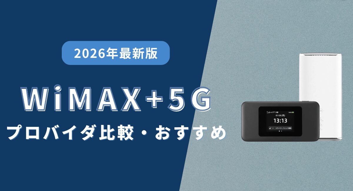 WiMAX +5Gはおすすめ？プロバイダ・評判・速度実測値を比較