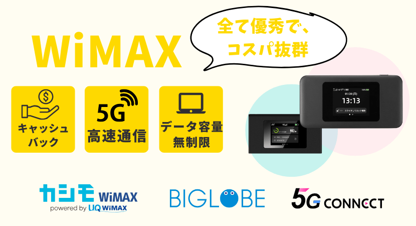 ワイマックスは全てにおいて優秀なポケット型WiFi！
