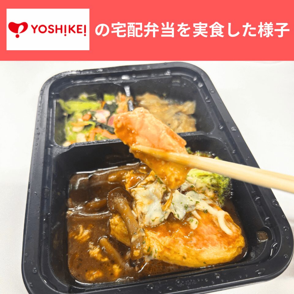 ヨシケイのシンプルミールを実食した様子