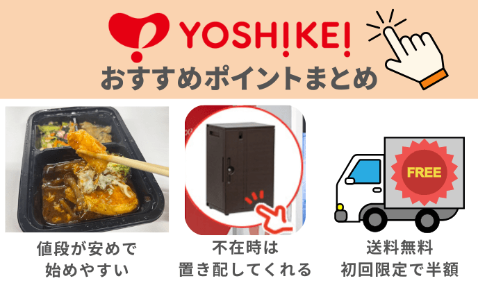 ヨシケイおすすめポイントまとめ